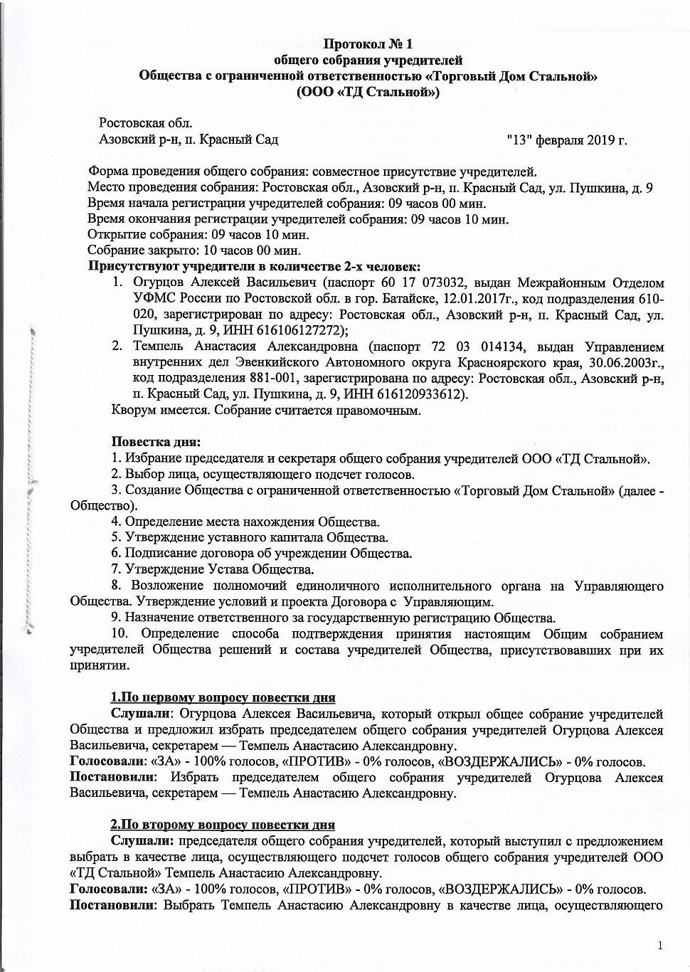 Протокол общего собрания ооо с одним участником образец